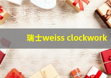 瑞士weiss clockwork